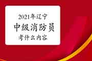 2021年辽宁中级消防设施操作员考什么内容？