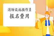2021年安徽中级消防设备操作员报名价格宣布 2021年安徽中级消防设备操作员报名价格宣布