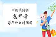 中级消防设施操作员:怎么样考消防设施操作员证每一年什么时间考? 中级消防设施操作员:怎么样考消防设施操作员证每一年什么时间考?