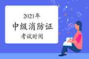 中级消防设施操作员:2021年消防设施操作员证时间 中级消防设施操作员:2021年消防设施操作员证时间