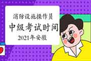 2021年云南消防设备操作员中级时间介绍 2021年云南消防设备操作员中级时间介绍