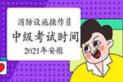 2021年安徽消防设备操作员中级时间介绍