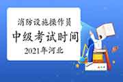 2021年河北消防设备操作员中级时间介绍