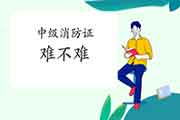 登科级消防设施操作员证难不难? 登科级消防设施操作员证难不难?