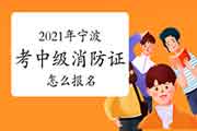 中级消防设施操作员:2021年在宁波考消防设施操作员证怎样报名 中级消防设施操作员:2021年在宁波考消防设施操作员证怎样报名