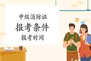 中级消防设施操作员:2021年消防设施操作员证报考条件和时间 中级消防设施操作员:2021年消防设施操作员证报考条件和时间
