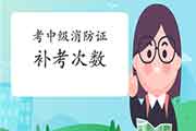 登科级消防设施操作员证可补考多少次? 登科级消防设施操作员证可补考多少次?