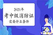 2021年登科级消防设施操作员证需要什么条件？