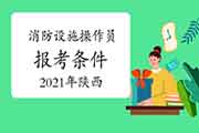 2021年陕西中级消防设备操作员证报考条件