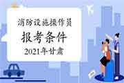 2021年甘肃中级消防设备操作员证报考条件