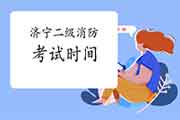 2021年山东济宁二级消防工程师考试时间预测 2021年山东济宁二级消防工程师考试时间预测