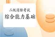 2021年二级消防综合能力基础条记归纳汇总 2021年二级消防综合能力基础条记归纳汇总