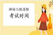 2021年山东潍坊二级消防工程师考试时间预测 2021年山东潍坊二级消防工程师考试时间预测