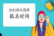 2021年浙江注册监理工程师考试报名时间预估2月启动