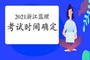 2021年浙江注册监理工程师考试时间为5月15日-16日