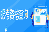 2021年浙江注册监理工程师考试时间为5月15日-16日