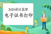 2020年浙江注册监理工程师考试电子证书打印入口