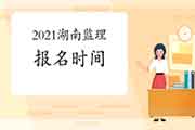 2021年湖南注册监理工程师考试报名时间预估2月下旬启动