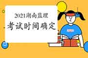 2021年湖南注册监理工程师考试时间为5月15日-16日
