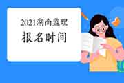 2021湖南注册监理工程师考试时间明确报名什么时候启动？