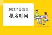 2021年江苏注册监理工程师考试报名时间预估2月启动