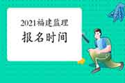 2021年福建注册监理工程师考试报名时间预估2月启动