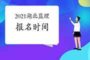2021年湖北注册监理工程师考试报名时间预估2月启动