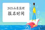 2021山东注册监理工程师考试时间明确报名什么时候启动？