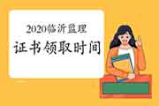 2020年山东临沂注册监理工程师考试证书领取时间2月18日-3月5日
