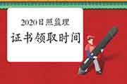 2020年山东日照注册监理工程师考试证书领取时间及方法