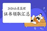 2020年山东各市注册监理工程师考试合格证书领取时间归纳汇总