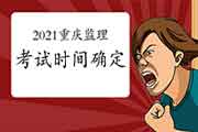 2021年重庆注册监理工程师考试时间为5月15日-16日