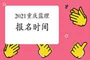 2021重庆注册监理工程师考试时间明确报名什么时候启动？