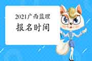 2021广西注册监理工程师考试时间明确报名什么时候启动？