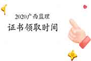 2020年广西注册监理工程师考试证书领取时间公布