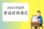2021年江西注册监理工程师考试时间为5月15日-16日