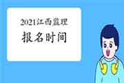 2021江西注册监理工程师考试时间明确报名什么时候启动？