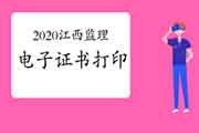 2020年江西注册监理工程师考试电子证书打印入口