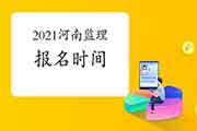 2021年河南注册监理工程师考试报名时间预估2月启动