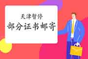 天津对于部分地域停息注册监理工程师考试证书邮寄工作的通告 天津对于部分地域停息注册监理工程师考试证书邮寄工作的通告