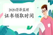 2020年山东菏泽注册监理工程师考试证书领取时间自2月22日起