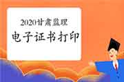 2020年甘肃注册监理工程师考试电子证书打印入口 2020年甘肃注册监理工程师考试电子证书打印入口