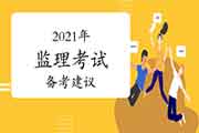 【请珍藏】2021年注册监理工程师考试的复习倡议