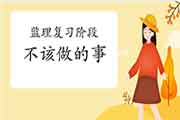 监理复习阶段，要了解什么事无法做！