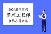 2020浙江衢州注册监理工程师考试合格人员名单宣布