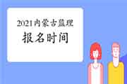 2021内蒙古注册监理工程师考试时间明确报名什么时候启动？
