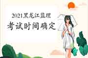 2021年黑龙江注册监理工程师考试时间为5月15日-16日