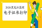 2020年黑龙江注册监理工程师考试电子证书打印入口