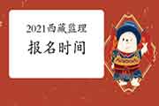 2021西藏注册监理工程师考试时间明确报名什么时候启动？
