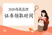 2020西藏注册监理工程师考试证书领取时间是什么时候